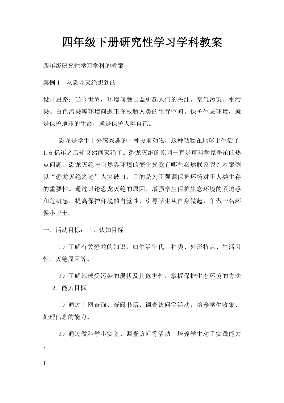 四年级下册研究性学习学科教案(1).docx_第1页