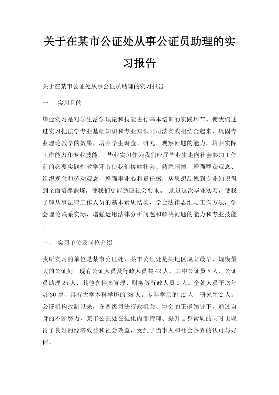 关于在某市公证处从事公证员助理的实习报告.docx_第1页