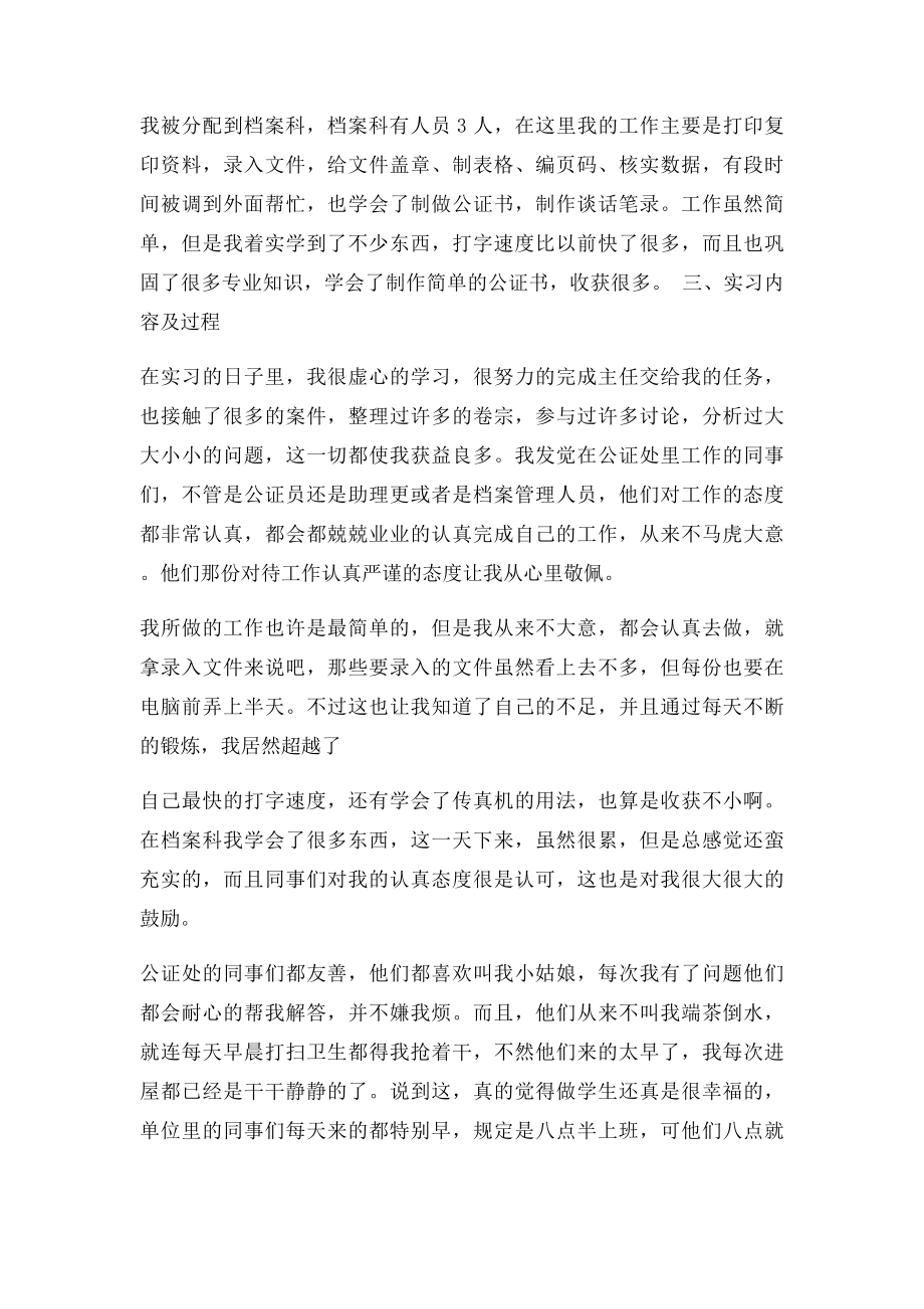 关于在某市公证处从事公证员助理的实习报告.docx_第2页