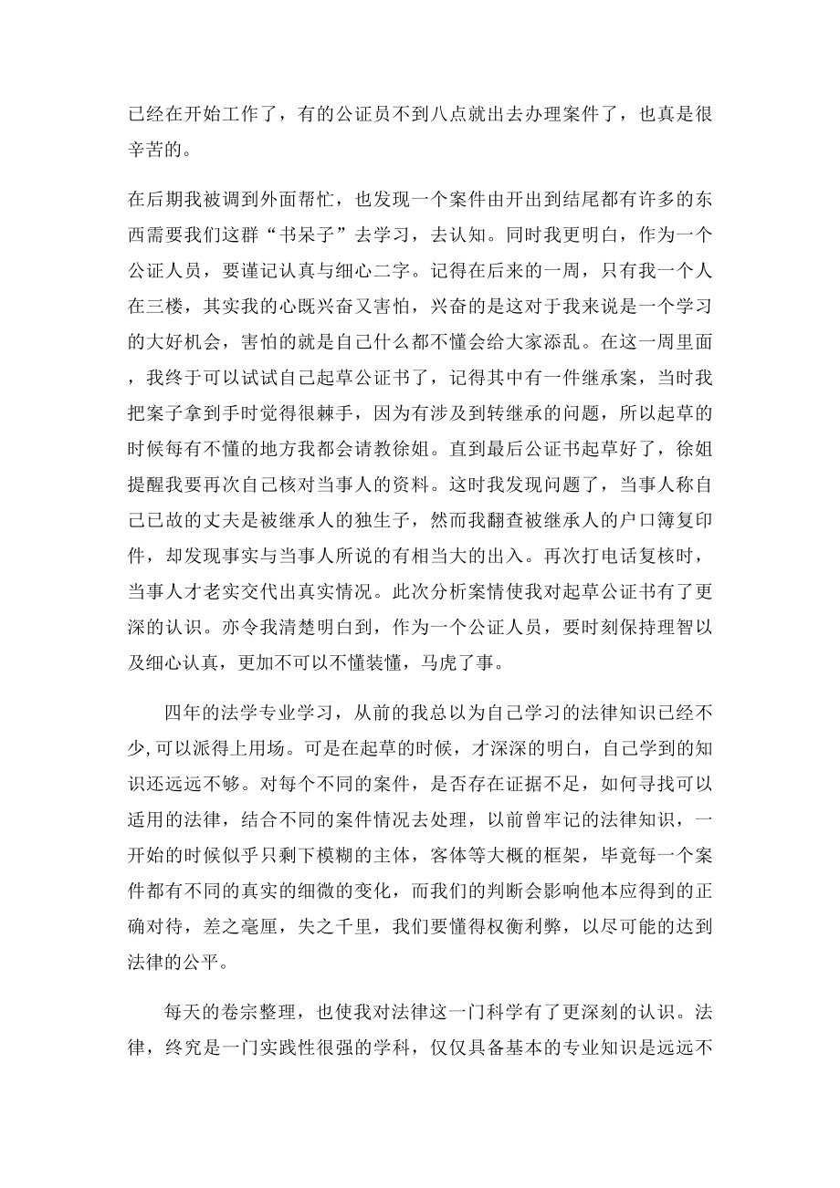 关于在某市公证处从事公证员助理的实习报告.docx_第3页