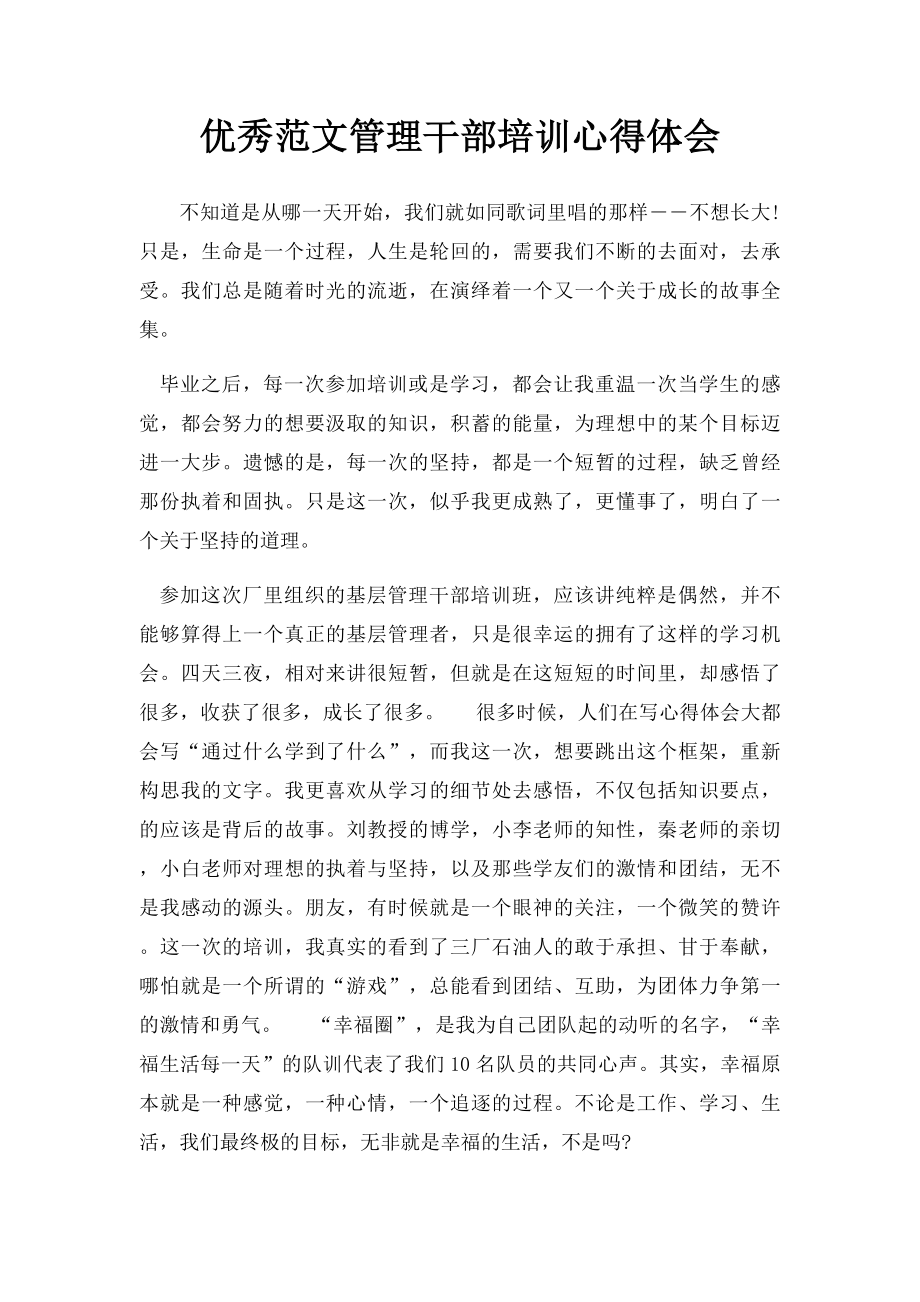 优秀范文管理干部培训心得体会.docx_第1页