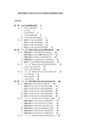 中国山西火电行业发展情况及前景预测分析报告.doc