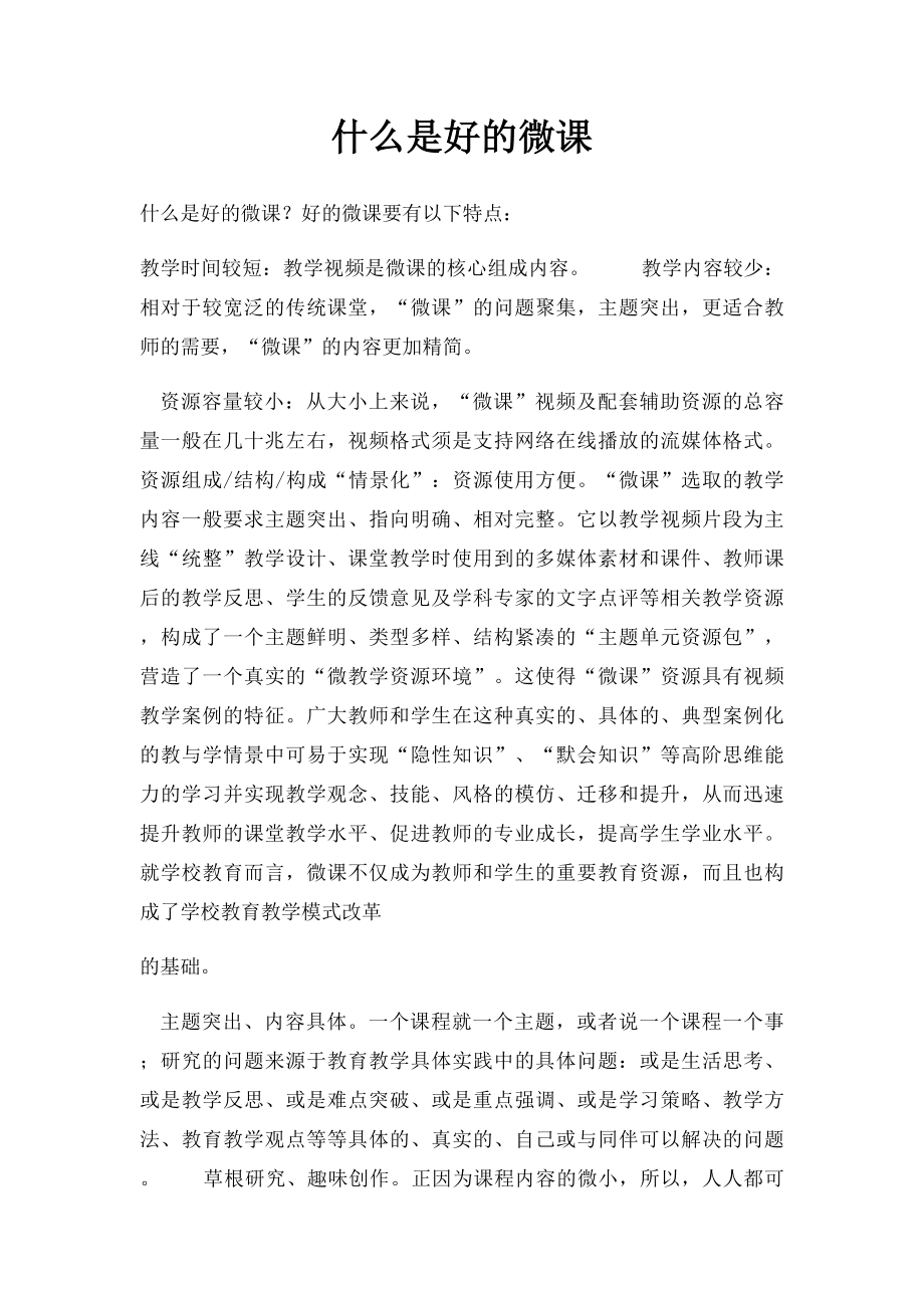 什么是好的微课.docx_第1页