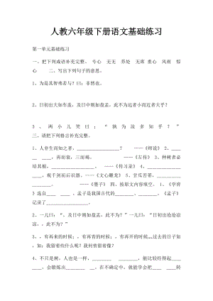 人教六年级下册语文基础练习.docx