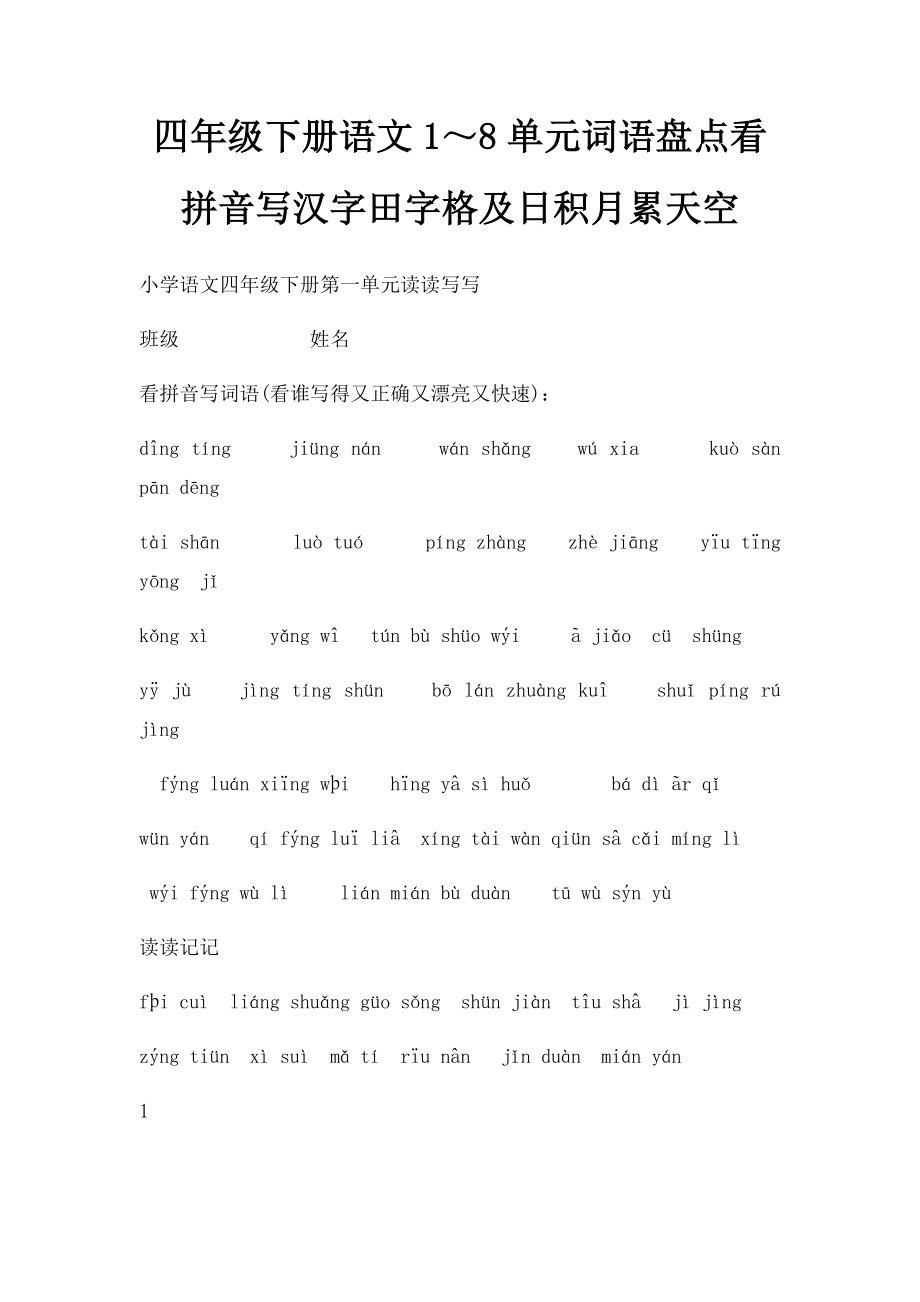 四年级下册语文1～8单元词语盘点看拼音写汉字田字格及日积月累天空(1).docx_第1页