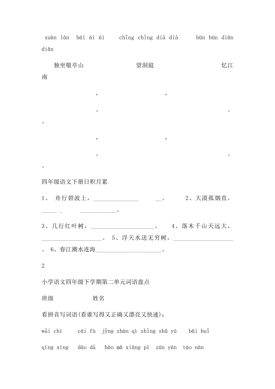 四年级下册语文1～8单元词语盘点看拼音写汉字田字格及日积月累天空(1).docx_第2页