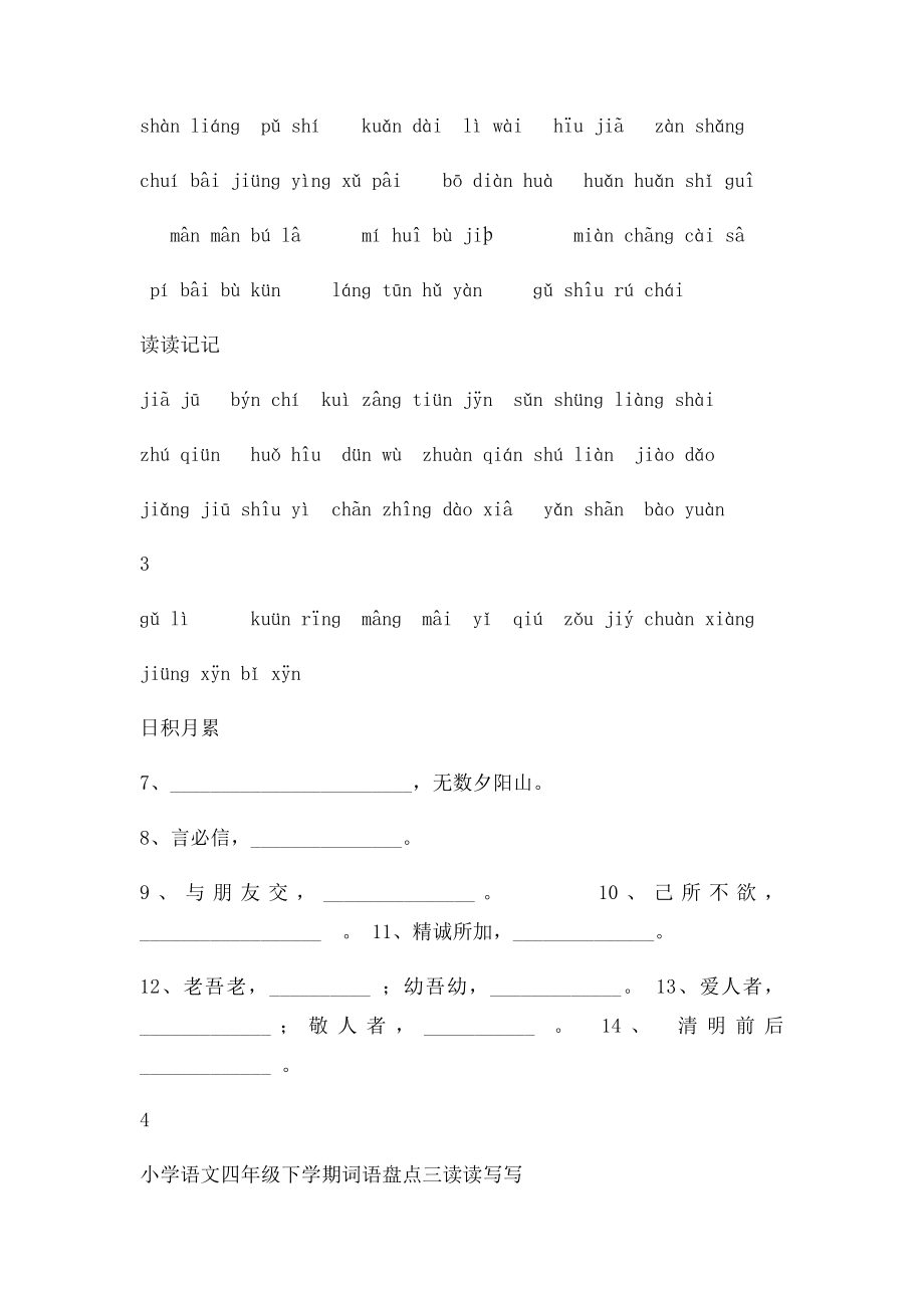 四年级下册语文1～8单元词语盘点看拼音写汉字田字格及日积月累天空(1).docx_第3页