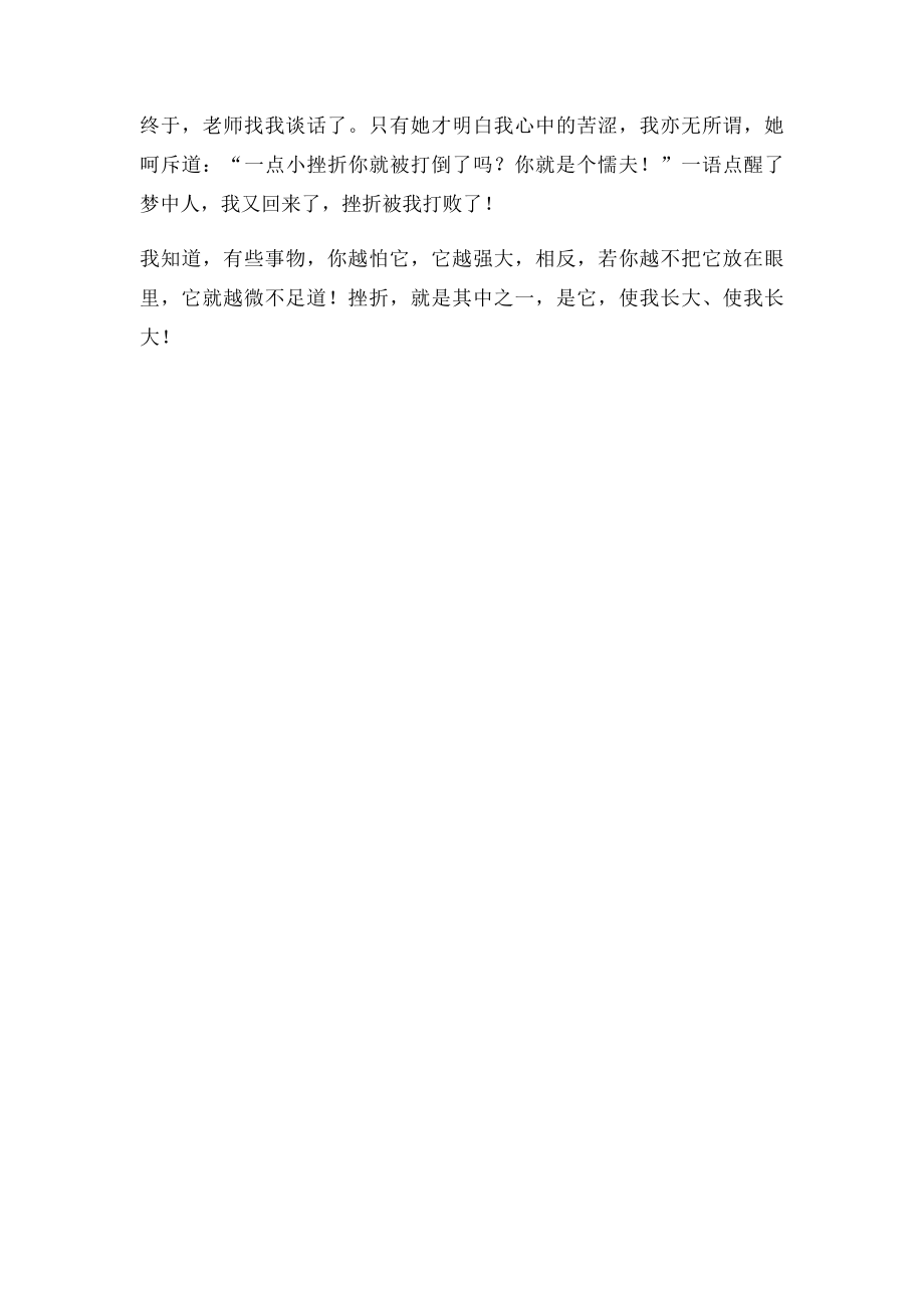 关于成长的作文挫折让我成长.docx_第2页