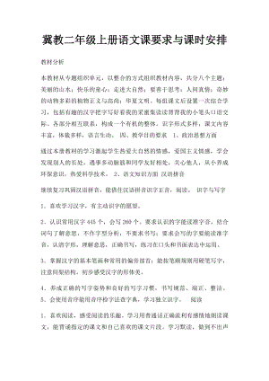 冀教二年级上册语文课要求与课时安排.docx