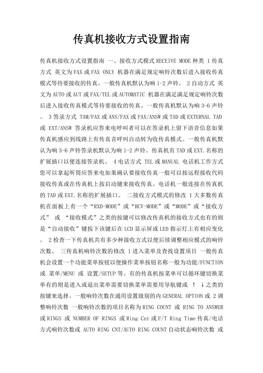 传真机接收方式设置指南.docx_第1页