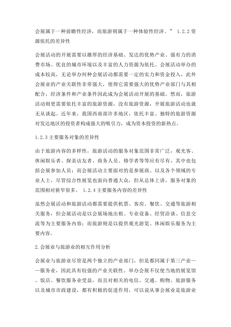 会展业与旅游业关系之我见.docx_第3页