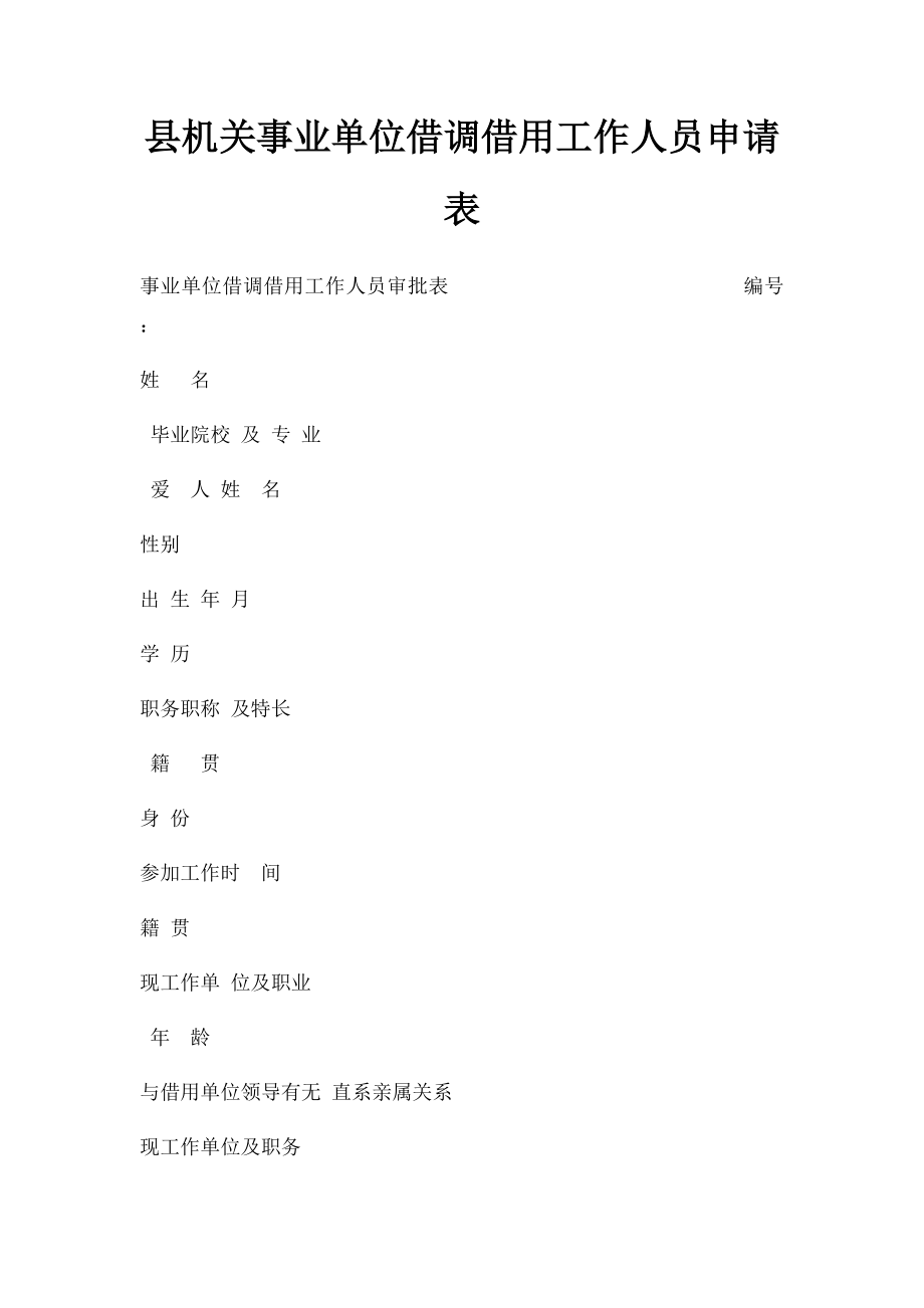 县机关事业单位借调借用工作人员申请表.docx_第1页