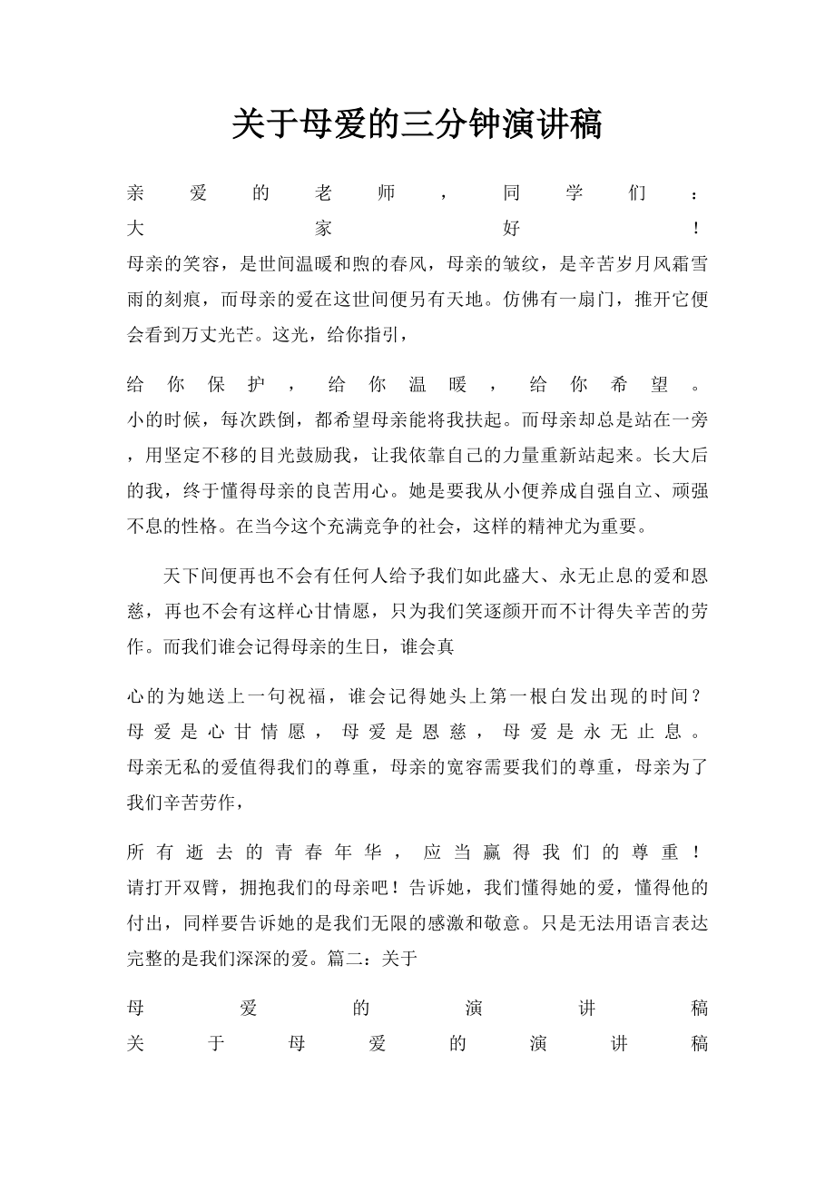 关于母爱的三分钟演讲稿.docx_第1页