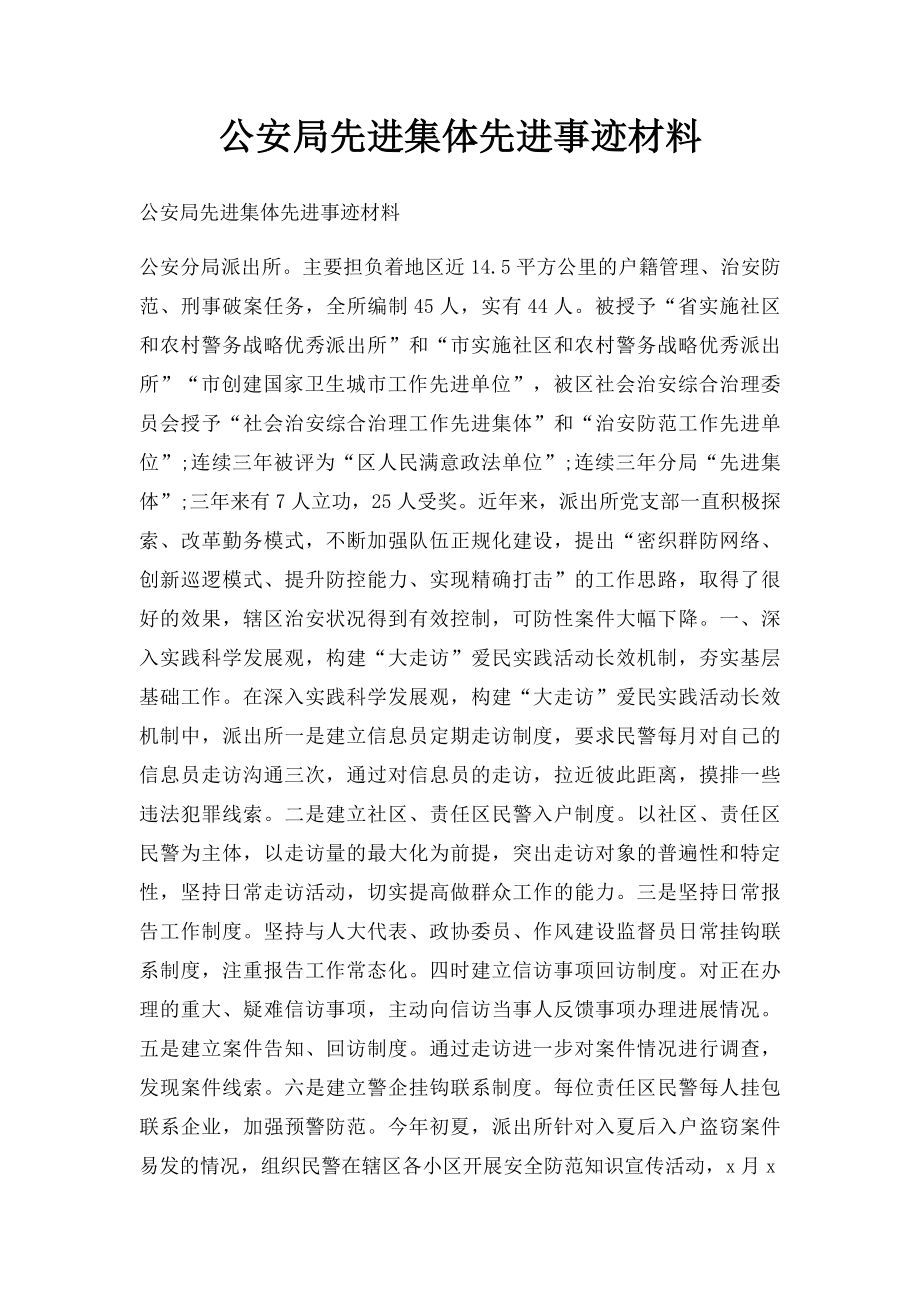 公安局先进集体先进事迹材料.docx_第1页