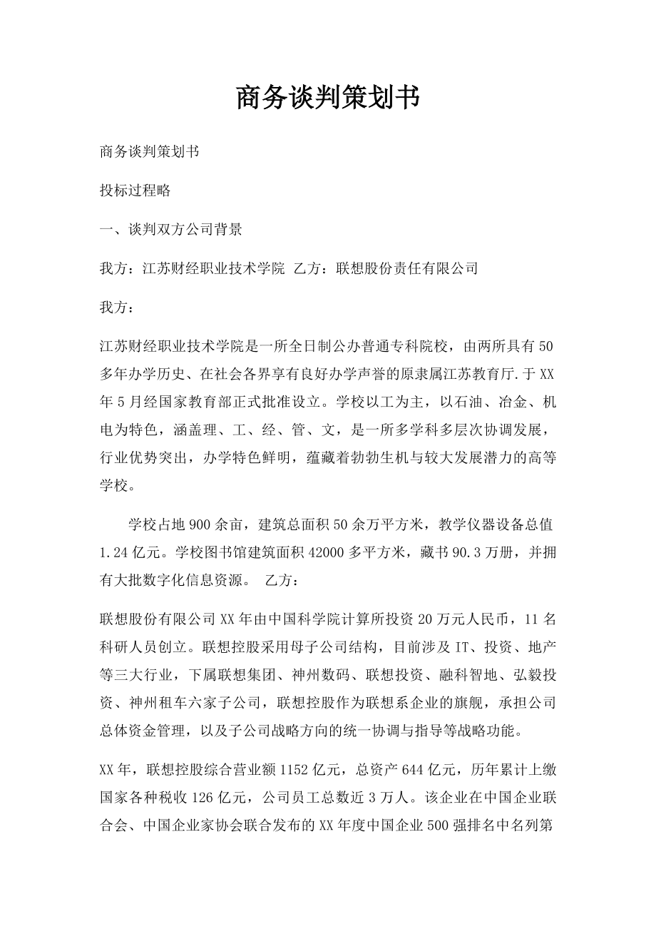 商务谈判策划书(4).docx_第1页