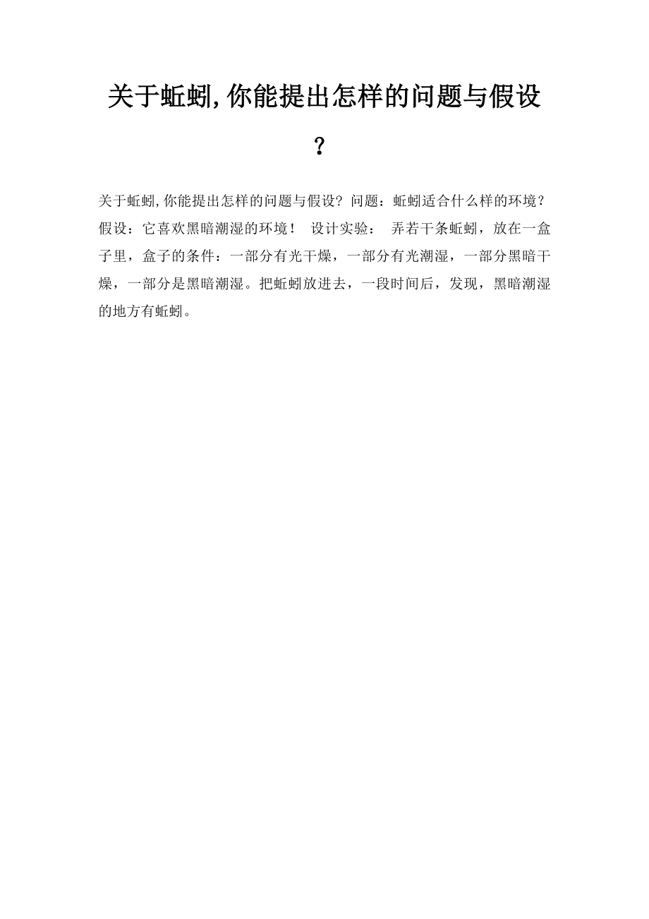 关于蚯蚓,你能提出怎样的问题与假设？.docx_第1页