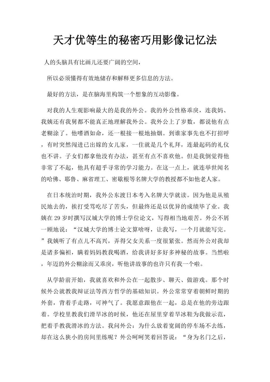 天才优等生的秘密巧用影像记忆法.docx_第1页