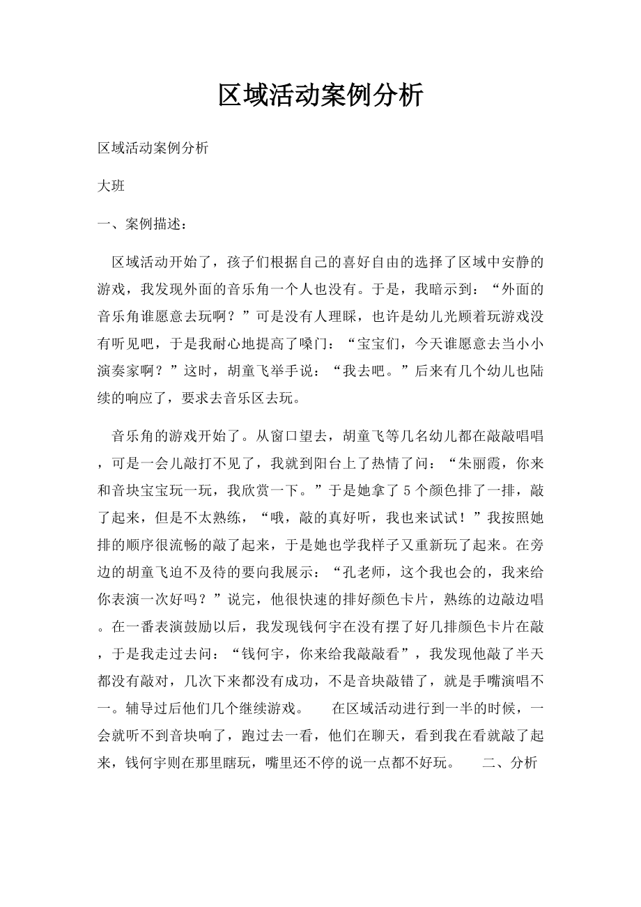 区域活动案例分析.docx_第1页