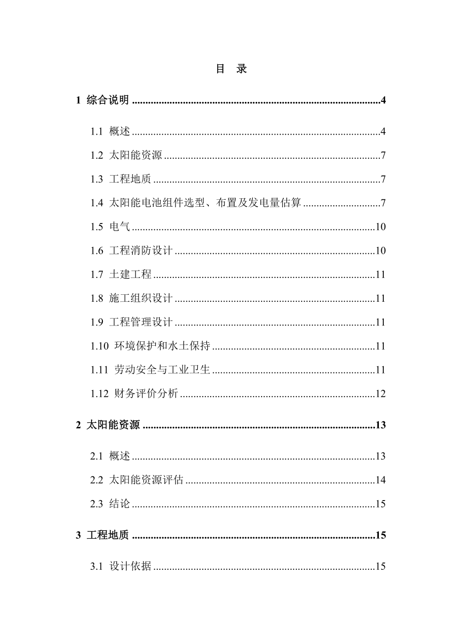 2MW用户侧并网光伏发电金太阳示范工程项目可行性研究报告.doc_第2页