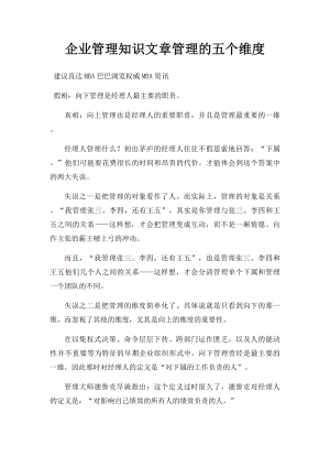 企业管理知识文章管理的五个维度.docx