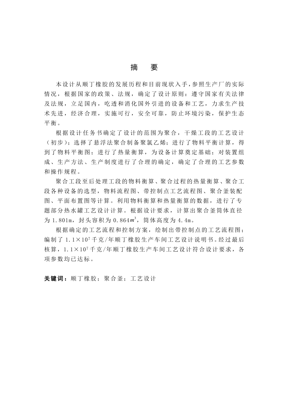 产5万吨顺丁橡胶工艺设计 毕业设计.doc_第1页