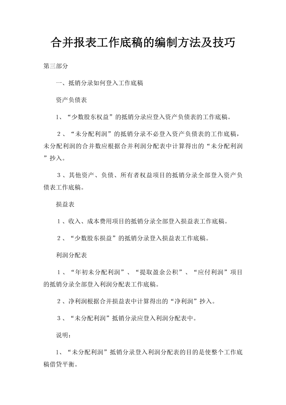 合并报表工作底稿的编制方法及技巧.docx_第1页