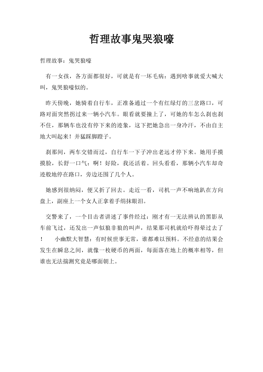 哲理故事鬼哭狼嚎.docx_第1页