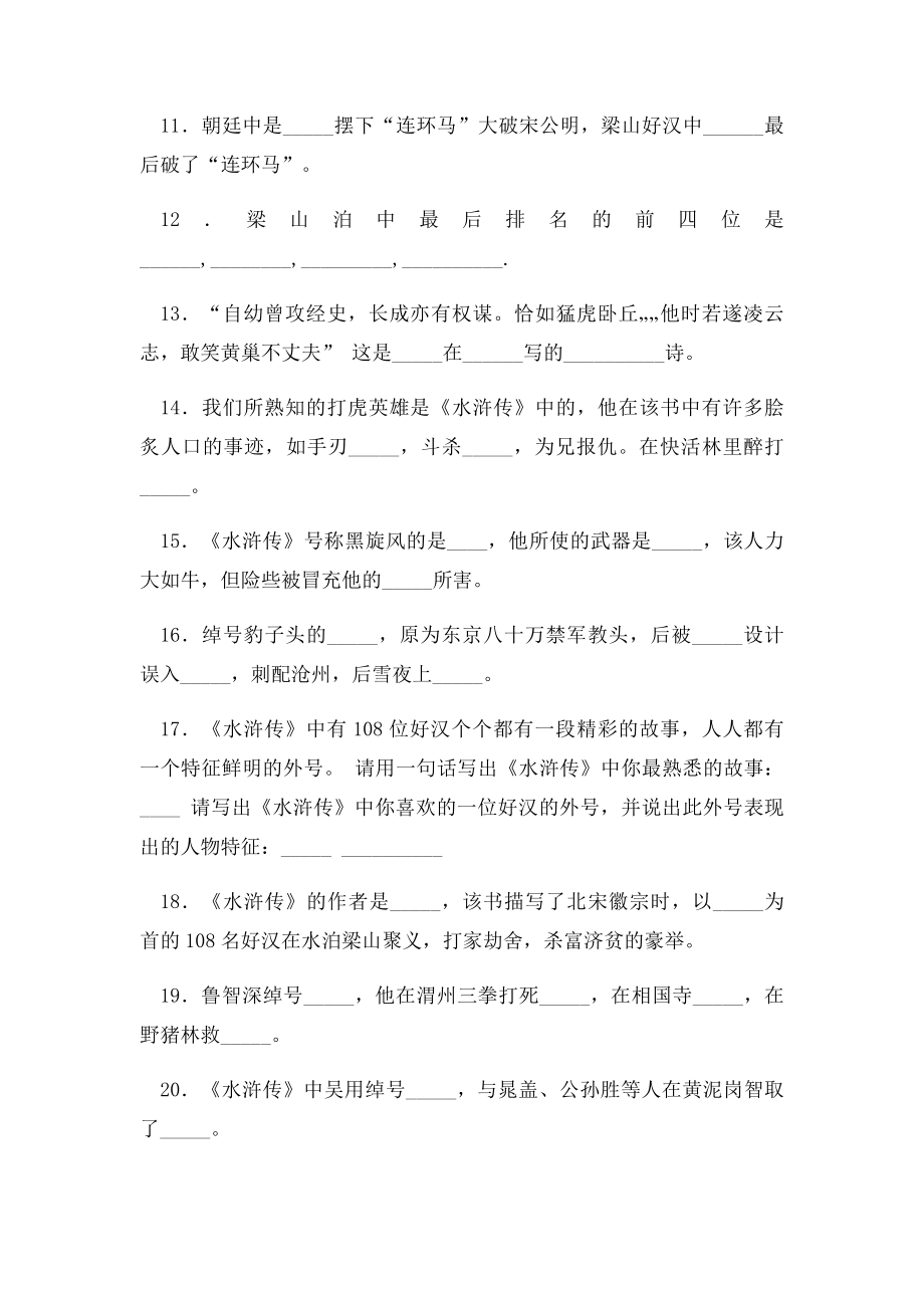 名著习题练习之《水浒传》.docx_第2页