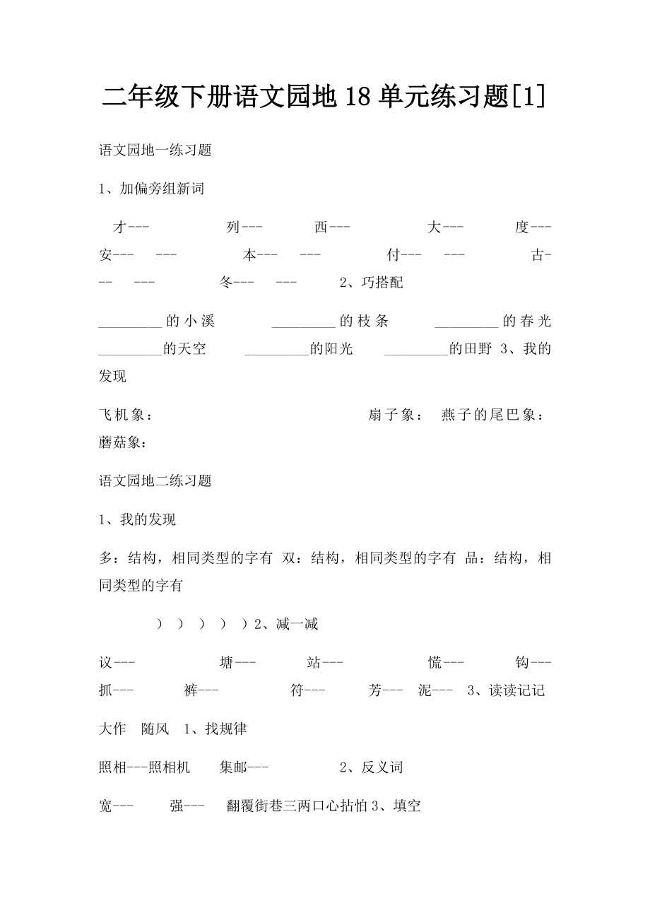 二年级下册语文园地18单元练习题[1].docx_第1页