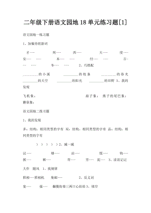 二年级下册语文园地18单元练习题[1].docx