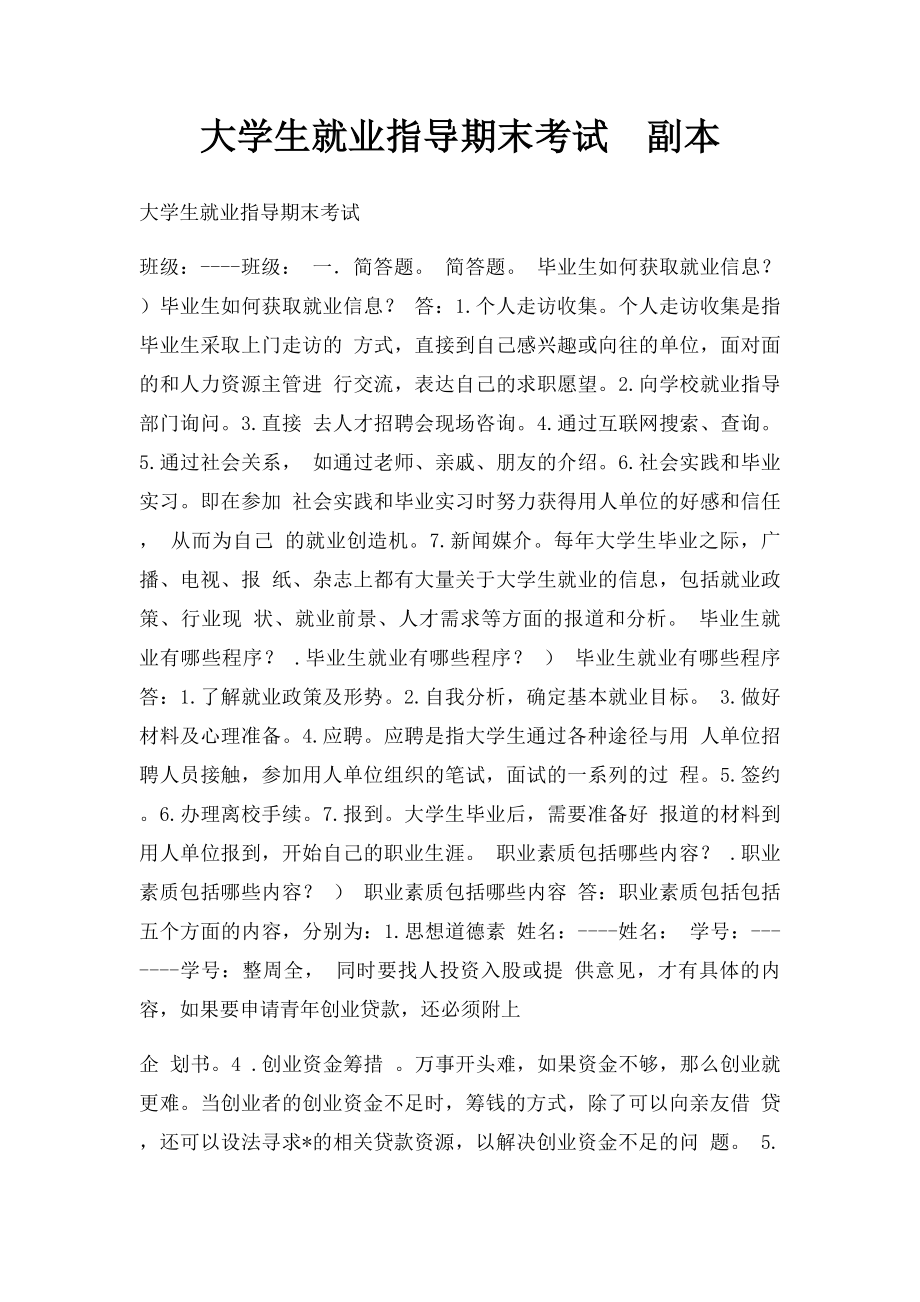 大学生就业指导期末考试副本.docx_第1页