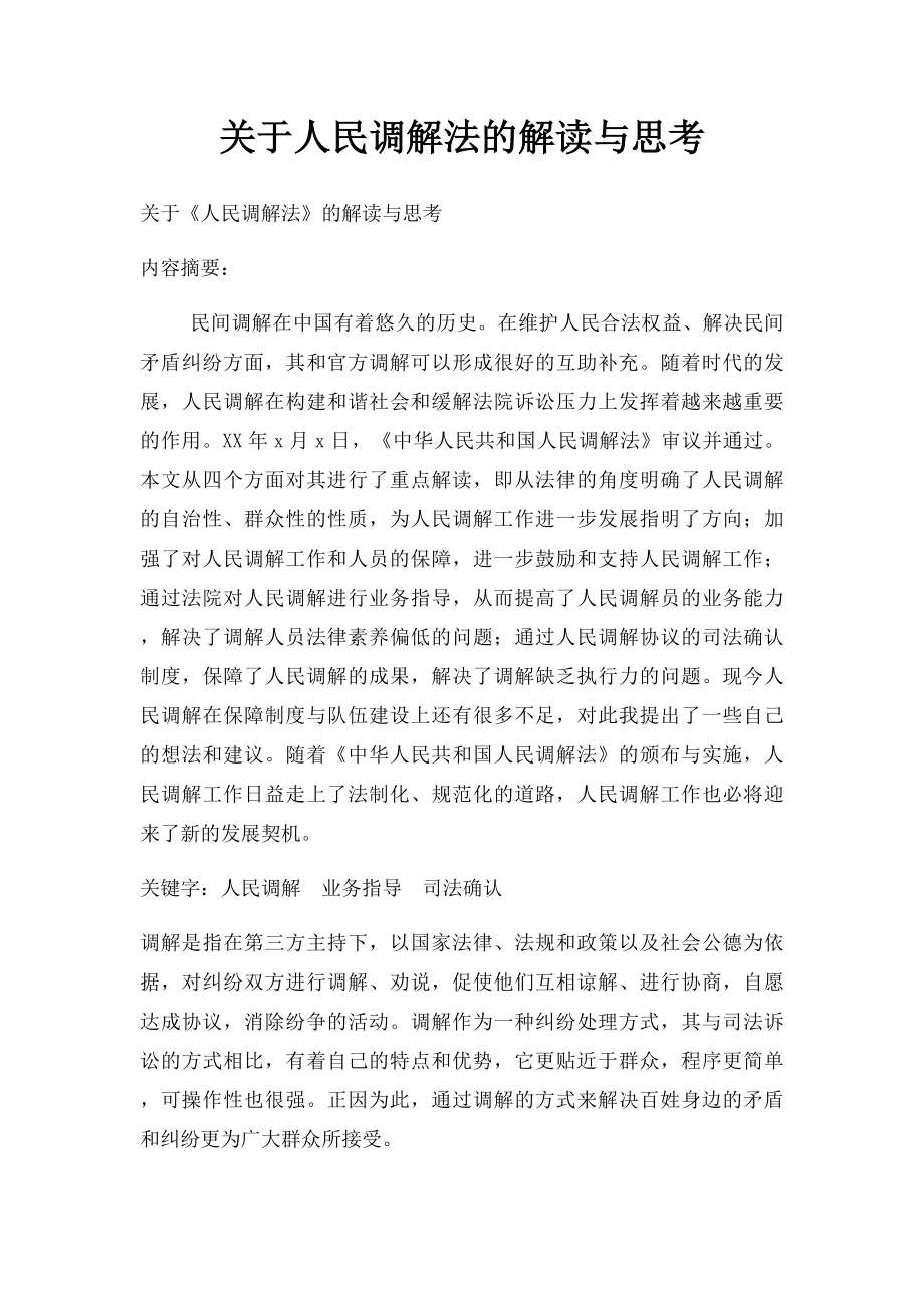 关于人民调解法的解读与思考.docx_第1页