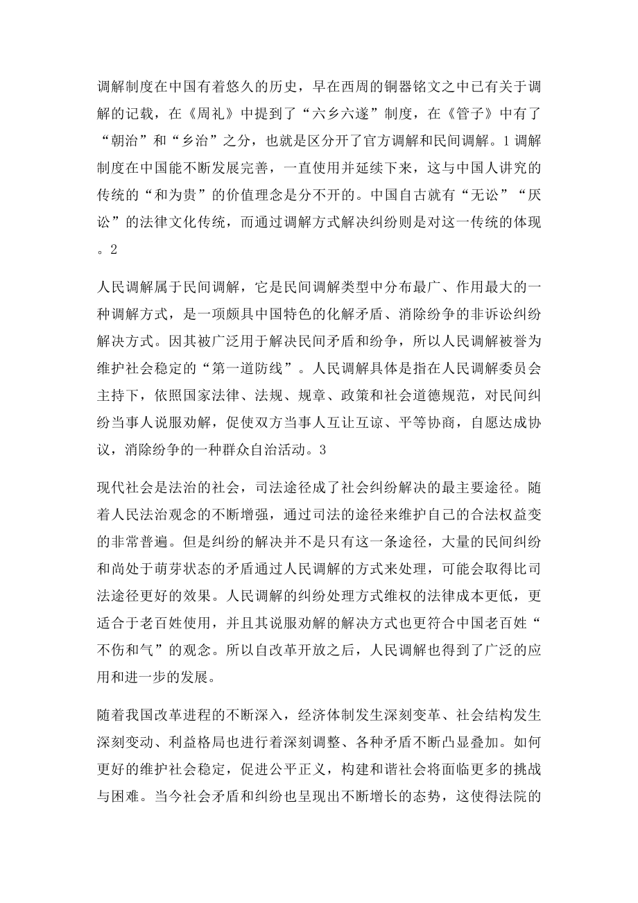 关于人民调解法的解读与思考.docx_第2页