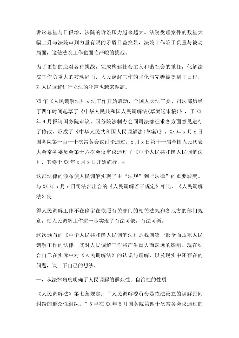 关于人民调解法的解读与思考.docx_第3页