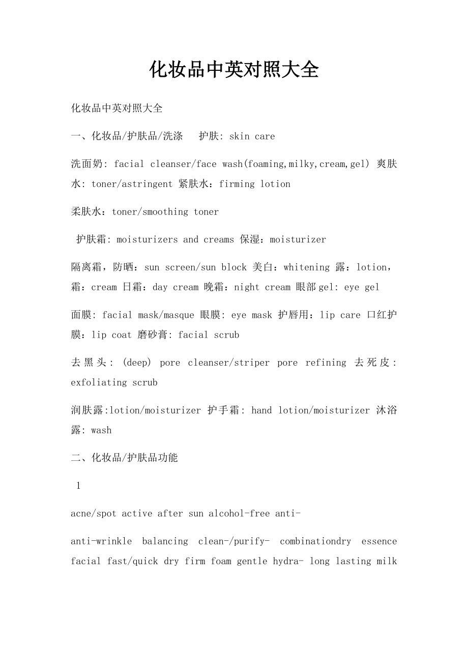 化妆品中英对照大全.docx_第1页