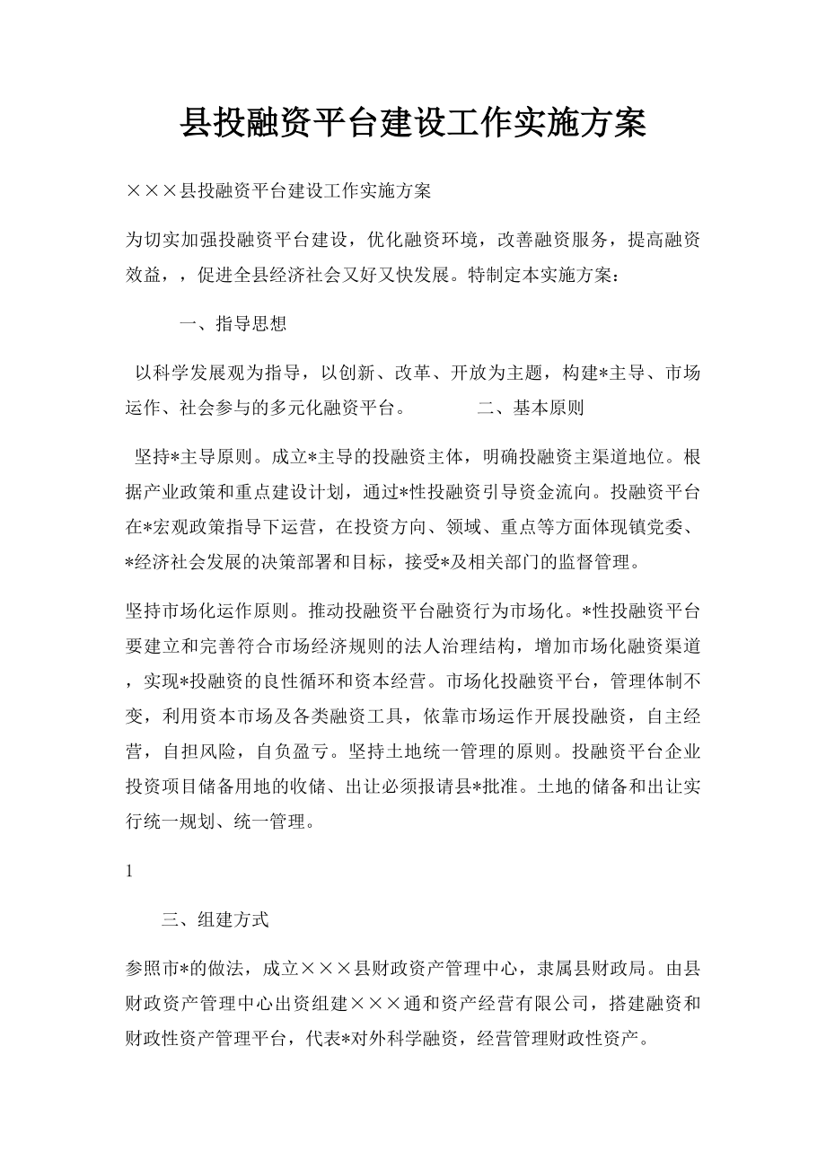 县投融资平台建设工作实施方案.docx_第1页