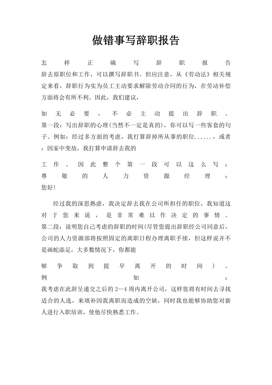 做错事写辞职报告.docx_第1页