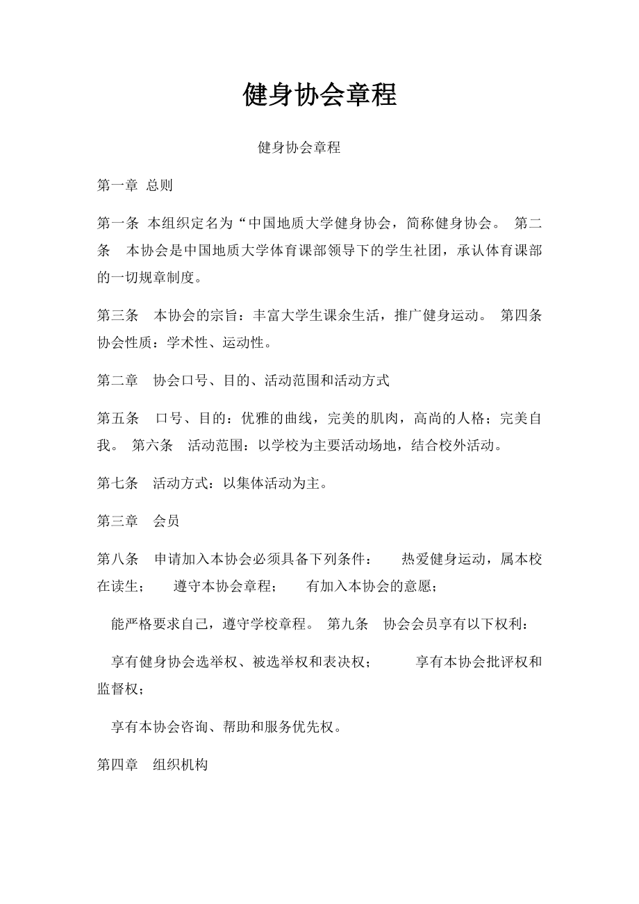 健身协会章程.docx_第1页