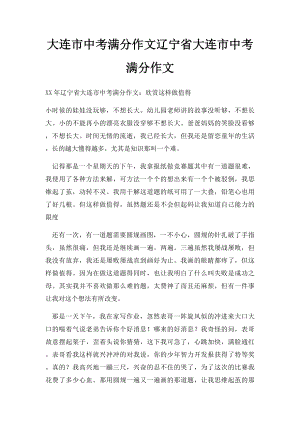 大连市中考满分作文辽宁省大连市中考满分作文.docx