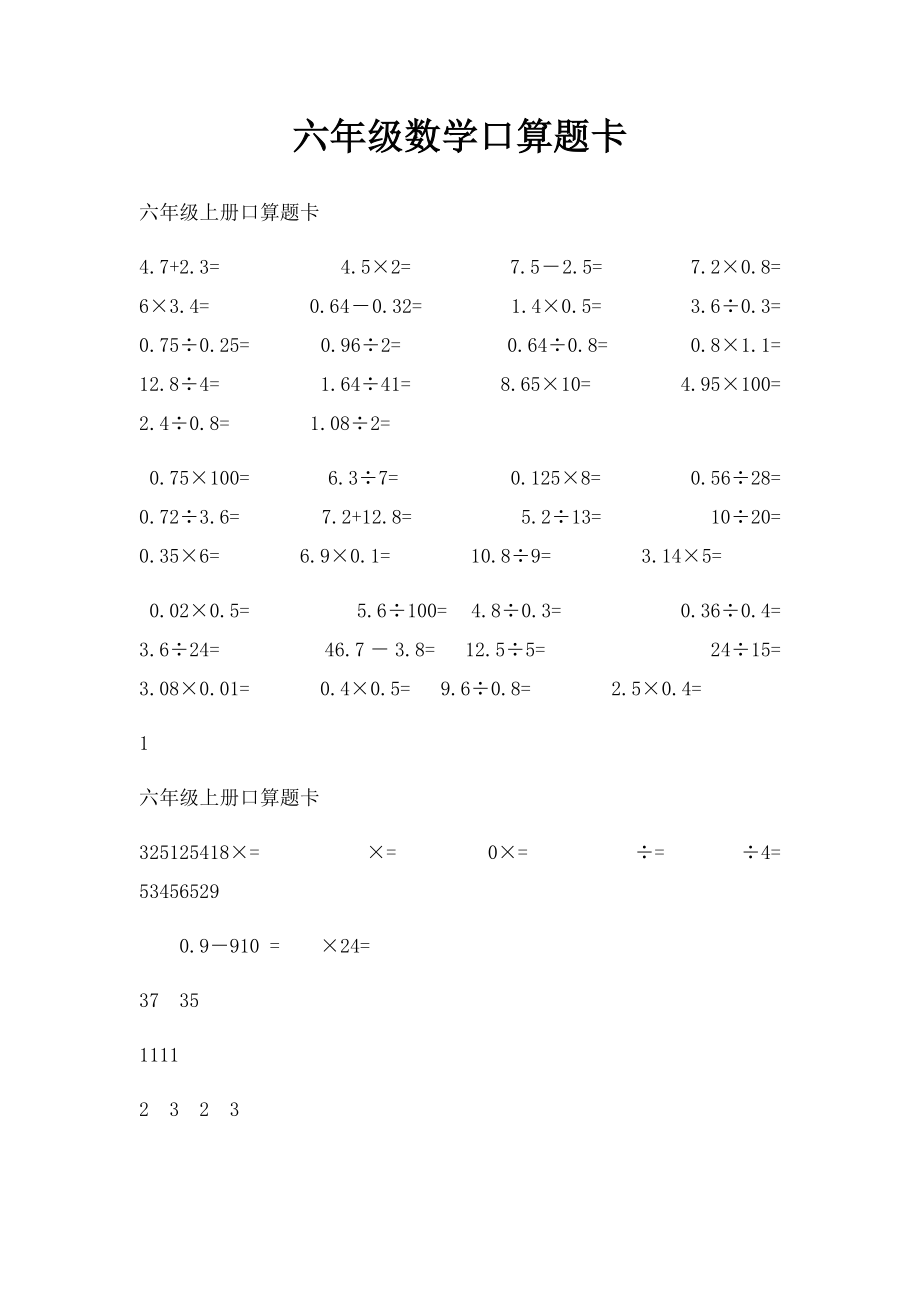 六年级数学口算题卡.docx_第1页