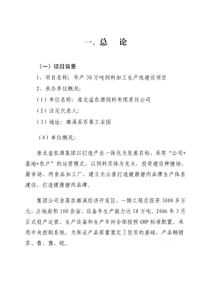 产30万吨饲料加工生产线建设项目.doc