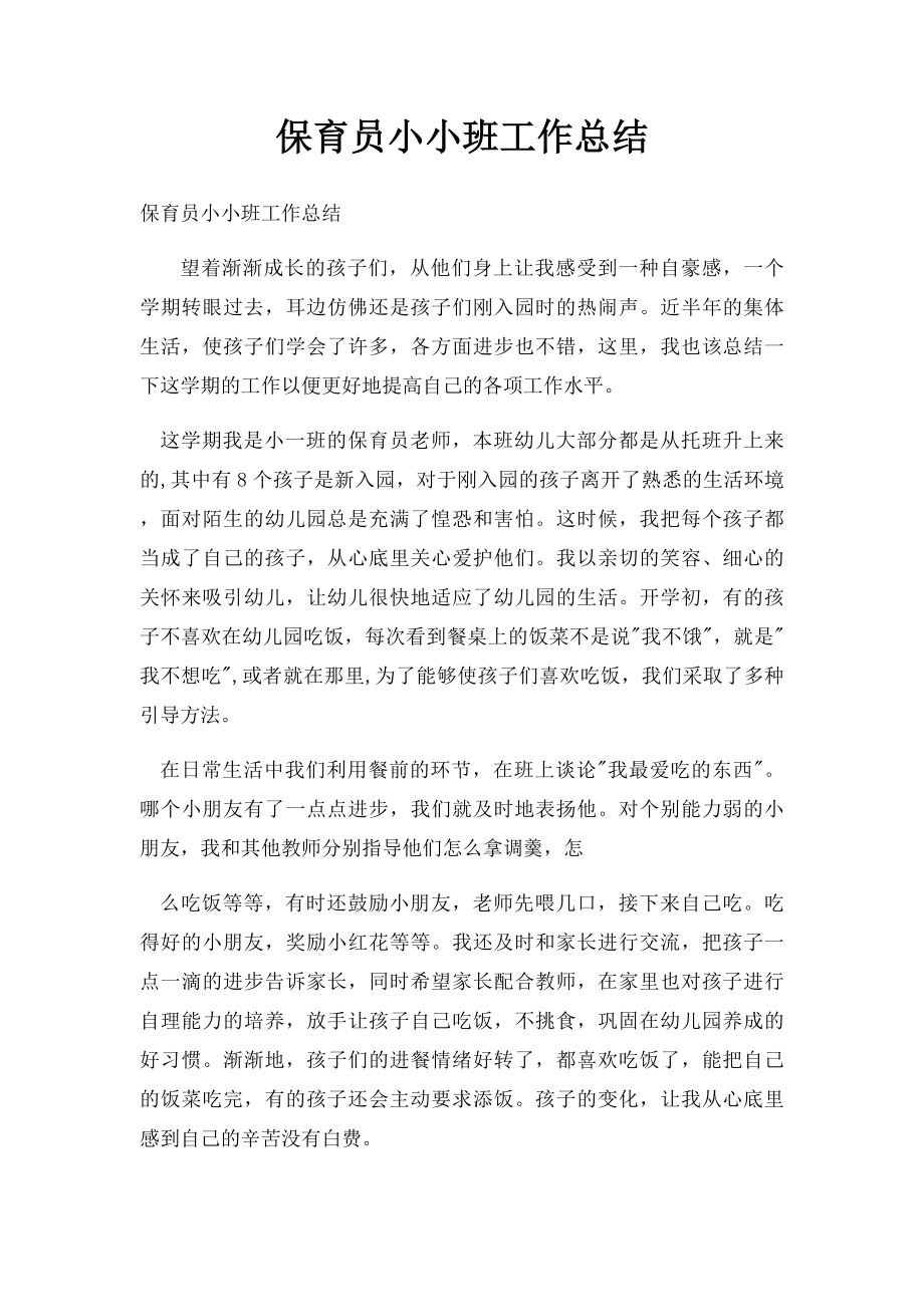 保育员小小班工作总结.docx_第1页