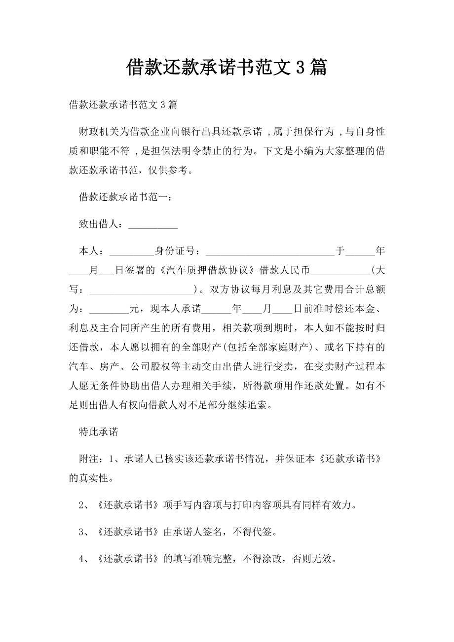 借款还款承诺书范文3篇.docx_第1页