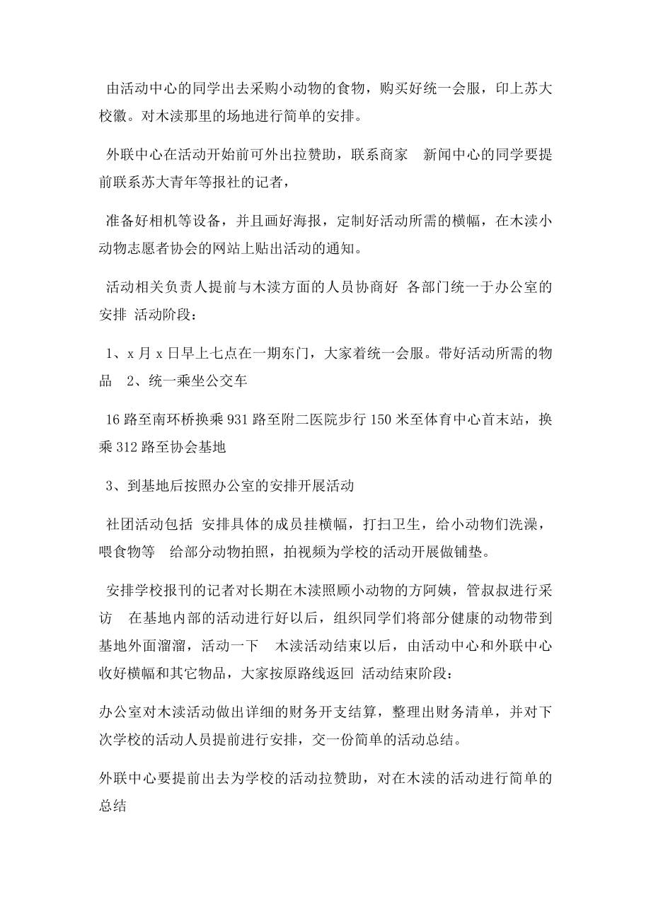 关爱动物,珍惜生命系列宣传活动策划书.docx_第3页