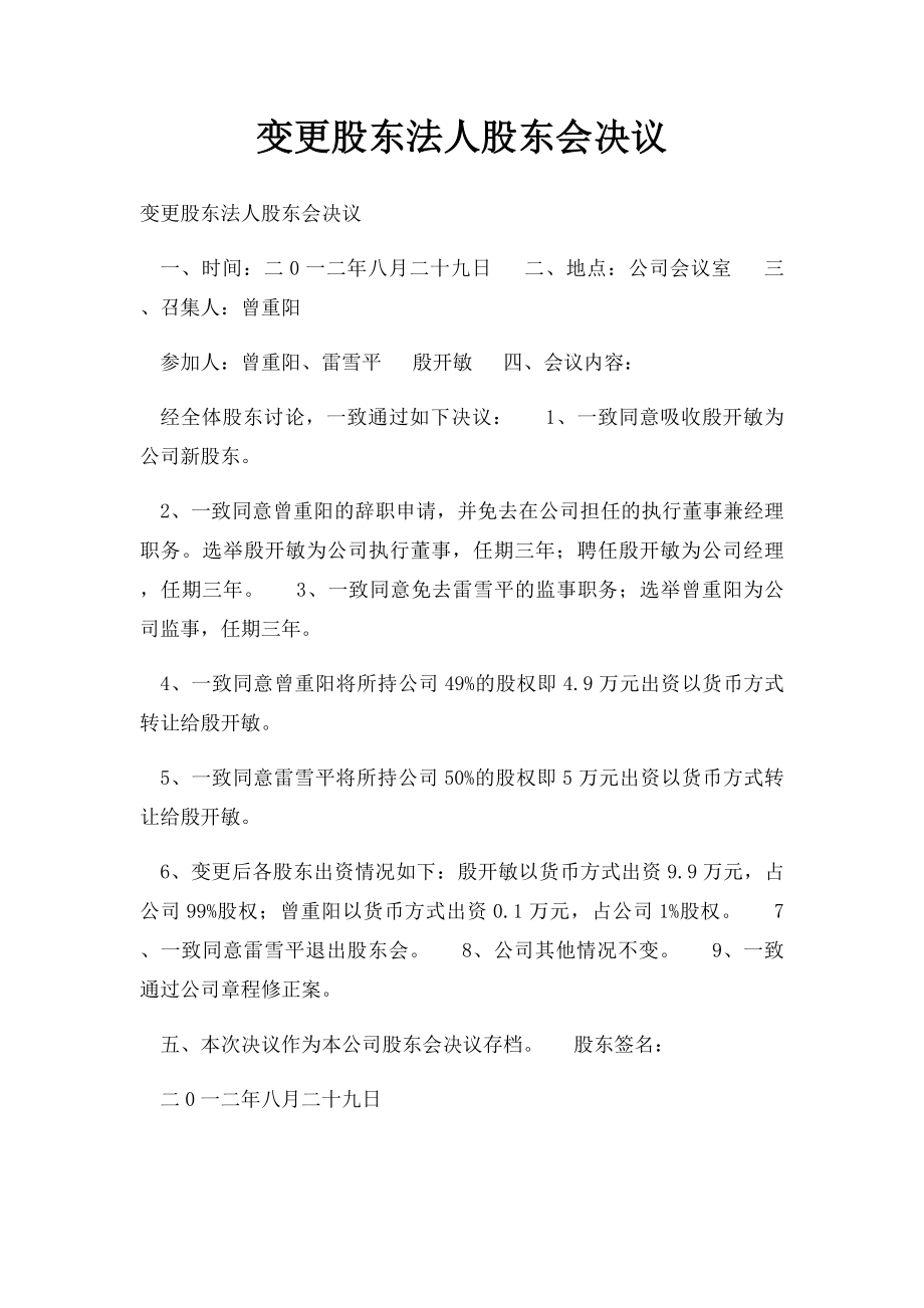 变更股东法人股东会决议.docx_第1页