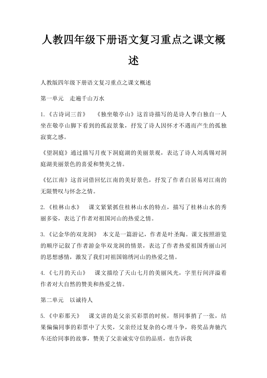 人教四年级下册语文复习重点之课文概述.docx_第1页