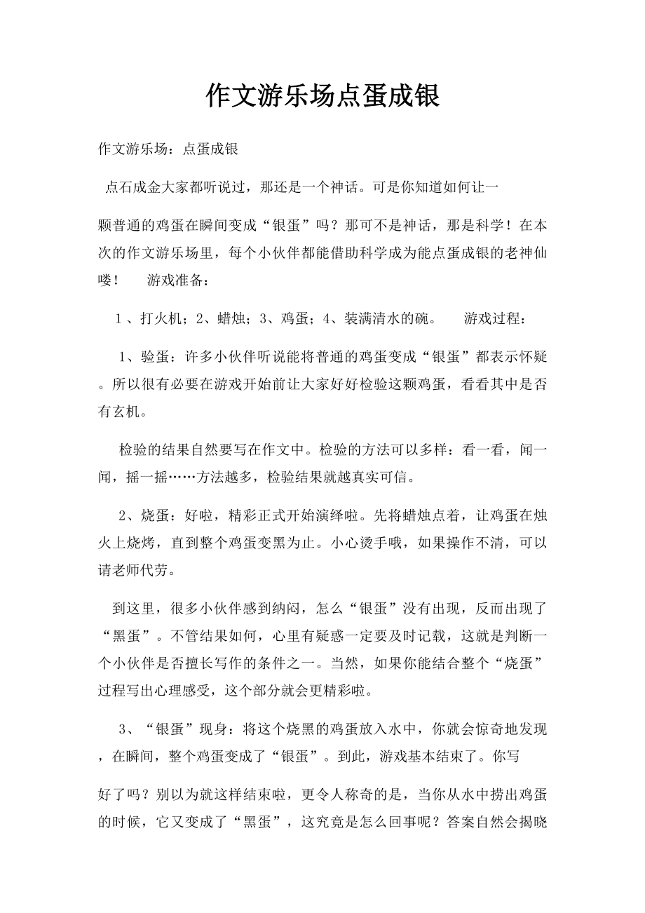 作文游乐场点蛋成银.docx_第1页