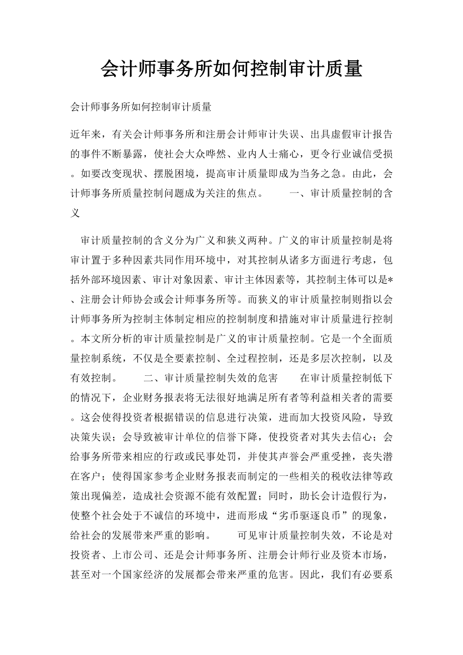 会计师事务所如何控制审计质量.docx_第1页