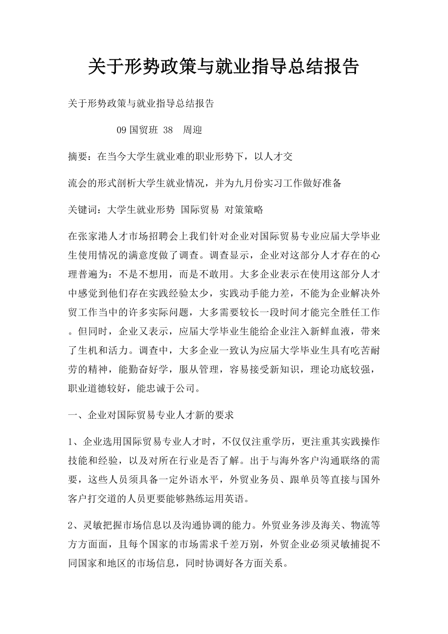 关于形势政策与就业指导总结报告.docx_第1页