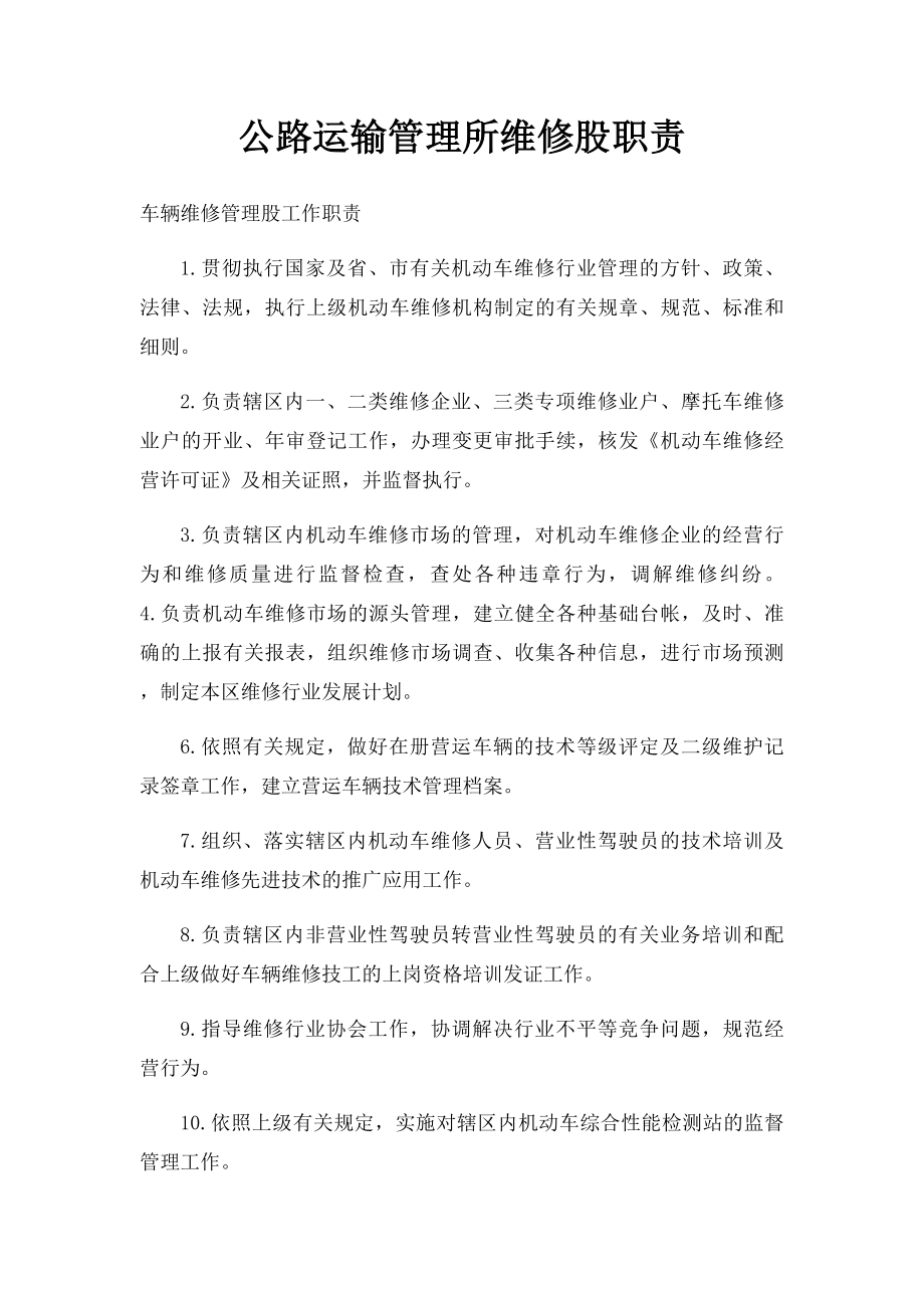 公路运输管理所维修股职责.docx_第1页